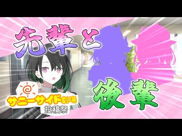 【第一回サニーサイド劇場投稿祭】先輩とはじめて会ったかのんさん