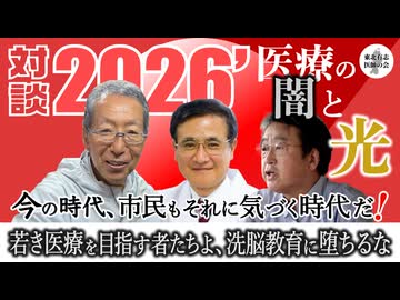 「対談2026' 医療の闇と光　ノーカット版」 東北有志医師の会