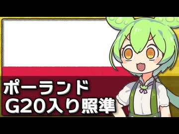 ポーランド経済が好調でG20入りするかもな件について