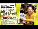 ショートゼミ80 小松崎茂先生の本