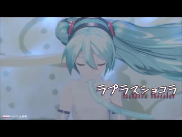 【MMD】ラプラスショコラ【十人十色のMMD投稿祭】