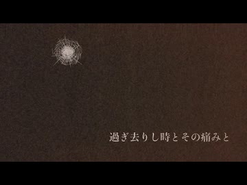 過ぎ去りし時とその痛みと　／　知声