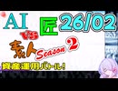 【26年2月号】AI vs 匠 vs 素人、資産運用バトル！ Season 2【COEIROINK2 つくよみちゃん】