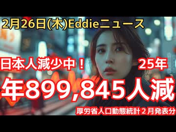 日本の人口大減少！25年は過去最多の年間89万9,845人も減少！　死亡者数は落ち着きを見せるも出生減響く　厚労省人口動態統計速報値