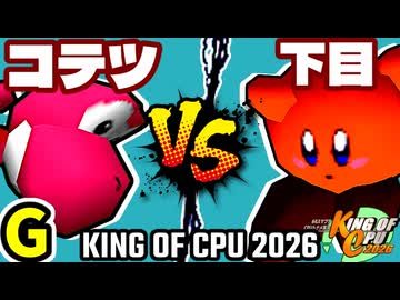 【KING OF CPU 2026】ナウいコテツ vs 悪魔の下目使い | G-1【64スマブラCPUトナメ実況】