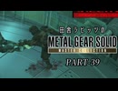 田舎ラビッツとMETAL GEAR SOLID マスターコレクション PART-39