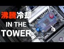 【自作PC】沸騰冷却 × The Tower 300 展示会仕様のMODPCがカッコよすぎ