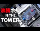 【自作PC】沸騰冷却 × The Tower 300 展示会仕様のMODPCがカッコよすぎ