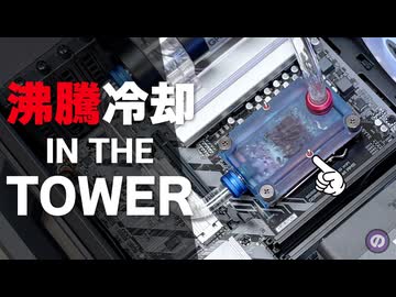 【自作PC】沸騰冷却 × The Tower 300 展示会仕様のMODPCがカッコよすぎ