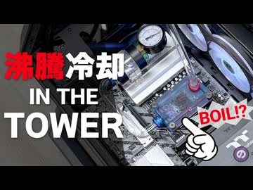 【自作PC】沸騰冷却 × The Tower 300 展示会仕様のMODPCがカッコよすぎ