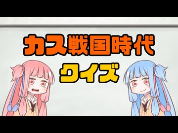 カス戦国時代クイズ【VOICEROID劇場】