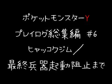 【音声のみ】ZAを遊ぶ前にXYの復習をする【ポケットモンスターY】総集編＃６