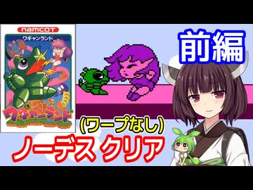 【ワギャンランド（FC）】ノーデスクリア・前編【東北きりたん・ずんだもん実況】