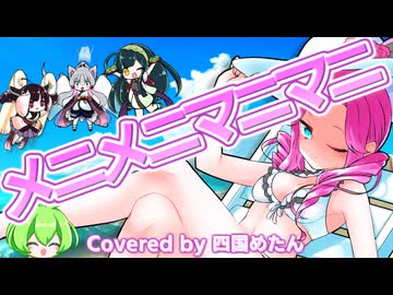 メニメニマニマニ【四国めたんカバー】