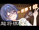 【超将棋】すずきつづみはこの謎ゲーが世界一上手いらしい【リアルタイム】