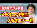 メチオニンPETとメチオニナーゼ
