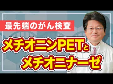 メチオニンPETとメチオニナーゼ