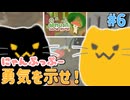 【にゃんぷっぷー】にゃぷの勇気でドッカンボムだにゃ！ #6【Smushi Come Home】