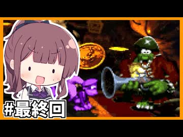 夏色＆紲星のスーパードンキーコング2 #最終回