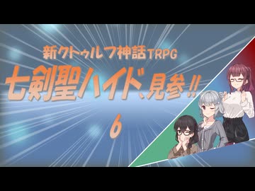 新クトゥルフ神話TRPG　七剣聖ハイド、見参!!　6
