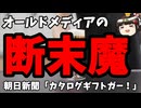 朝日新聞「カタログギフトガー！」