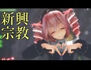 [MMD]  「新興宗教」 TDA式改変テトさん