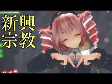 [MMD]  「新興宗教」 TDA式改変テトさん