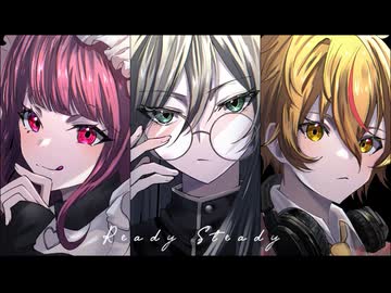 【初投稿】Ready Steady 歌ってみた【ののの×ゆめか×しんかいもこ】