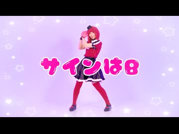 【ありま】サインはB 踊ってみた【コスプレ注意】
