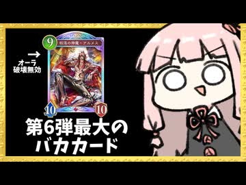 第6弾最大のバカカード『アルメス』をとにかく押し付けてみた【シャドバWB】