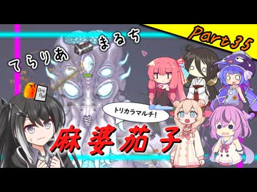 【Terraria+Calamity＋Thorium】てらりあまるち麻婆茄子 その35【ゆっくり+ソフトウェアトーク実況】