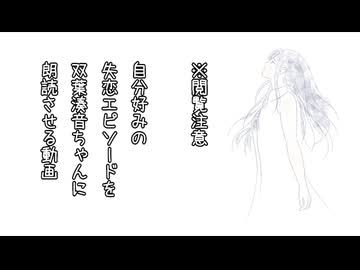 【CeVIO朗読】夢見る頃の終わりに【失恋部】