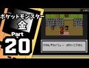 【ポケットモンスター金】ジョウト図鑑完成を目指して Part20【ロケット団アジト】