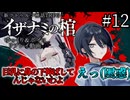 【COC7th】死神合法ロリと関西弁陰陽師の『イザナミの棺』#12【新クトゥルフ神話TRPG】【ボイロ＆ゆっくり】【実卓リプレイ】