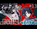 【COC7th】死神合法ロリと関西弁陰陽師の『イザナミの棺』#13【新クトゥルフ神話TRPG】【ボイロ＆ゆっくり】【実卓リプレイ】