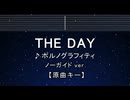 カラオケ♬ THE DAY - ポルノグラフィティ 【ガイドメロディなし】 インスト, 歌詞 ふりがな