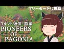 【Pioneers of Pagonia】パゴニアのきりたん、コメント返信前編！【VOICEVOX実況】