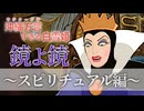 【アフレコ】鏡よ鏡『スピリチュアル編まとめ＋NG集  』 【 沖縄方言すぎる白雪姫 】
