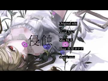 【歌ってみた】侵蝕/niki ver.Viv1