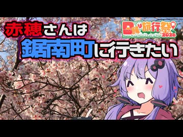 【日帰り旅行祭N 2026】赤穗さんは鋸南町に行きたい【結月ゆかり車載】