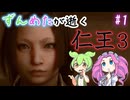 【VOICEVOX実況】ずんめたが逝く仁王3【Part1】