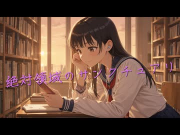 ローカル音楽生成AIのACE-Step1.5を試してみた『絶対領域のサンクチュアリ』