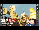 『初見ベリーハード#34』ベリハで始まりの台地にて白銀ライネルと相対する100年前リンク【ゼルダ無双厄災の黙示録/ゆっくり実況】