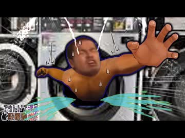 コインランドリーに喰い殺されかけた野獣先輩【ホラー淫夢】