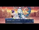 【FGO】バレンタインイベント《ロウヒ》10