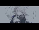 【雨傘に哭く】を歌ってみた