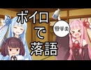 [VOICEROID劇場]ボイロで落語ー替り目ー