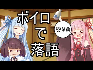 [VOICEROID劇場]ボイロで落語ー替り目ー