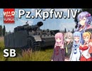 【WarThunder 陸SB】車長ゆかりさん【IV号戦車H/J】