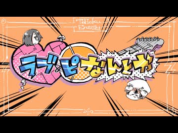 【歌ってみた】ラブ&ピなんとか【covered by 日向さにい】